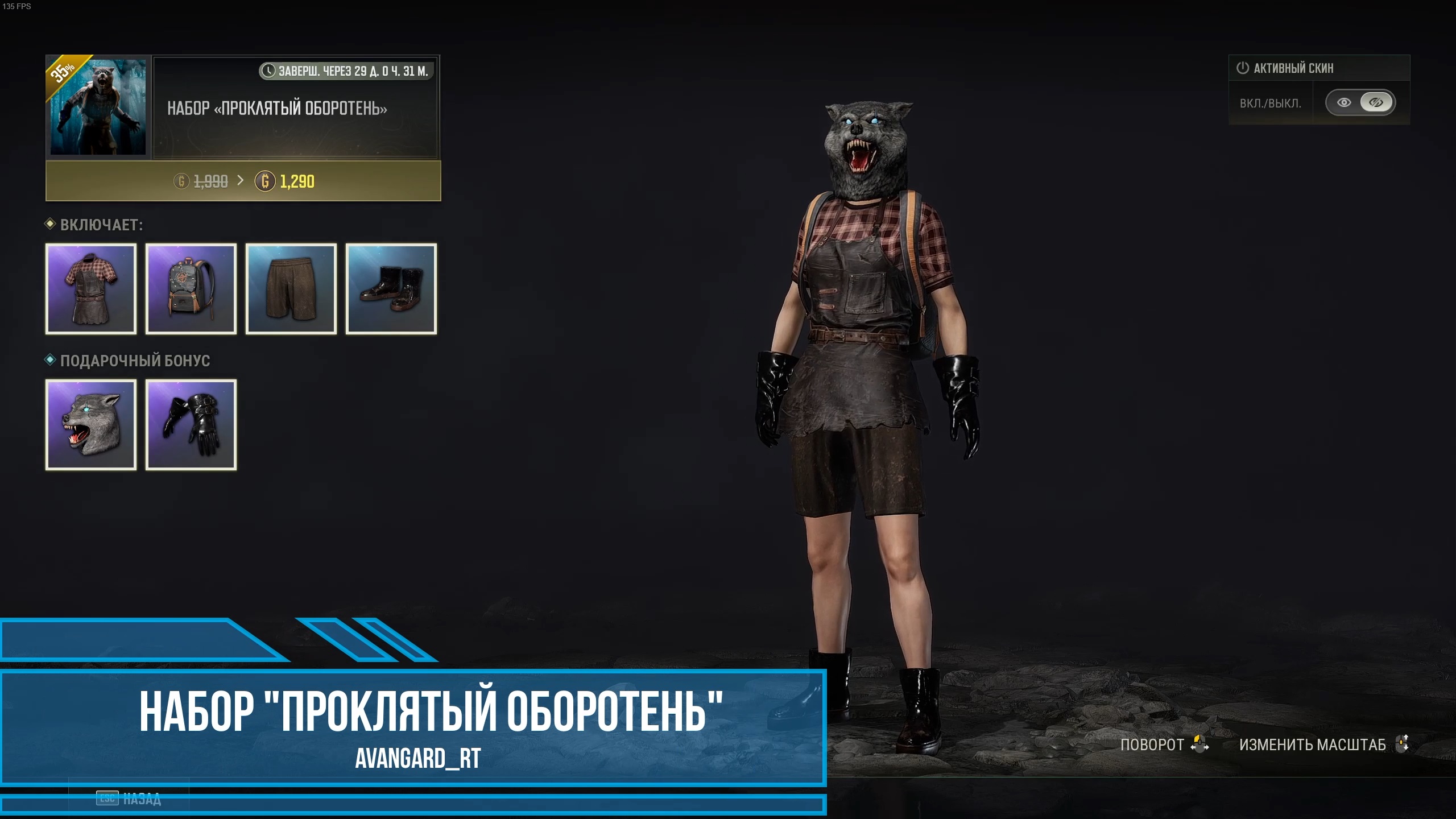 PUBG - Набор "Проклятый оборотень"