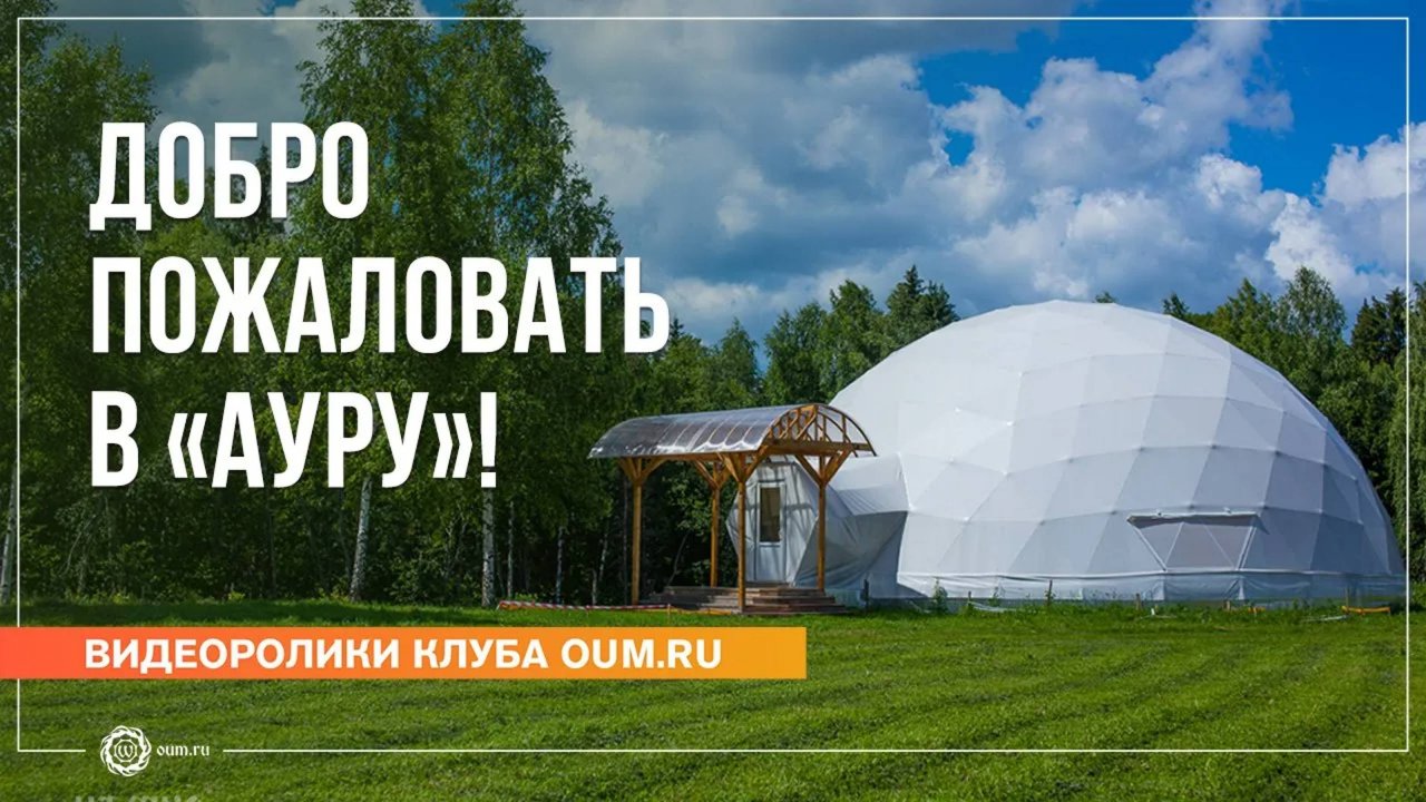 Добро пожаловать в «Ауру»!