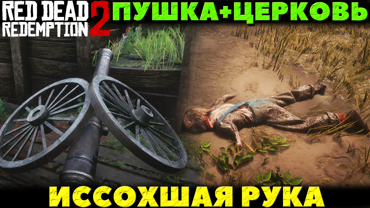 Red Dead Redemption 2 - ✔️Интересные места! Пушка + Церковь и Иссохшая рука.