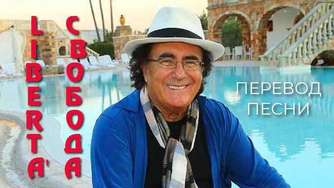 Либерта – Аль Бано и Ромина Пауэр – О чём эта песня – Перевод