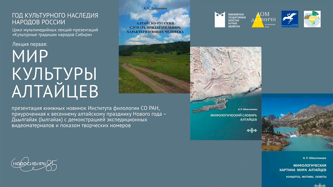 «Культурные традиции народов Сибири»: мир культуры алтайцев