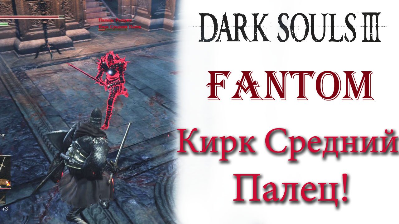 Dark Souls 3 - Фантом Кирк Средний палец(Longfinger Kirk).