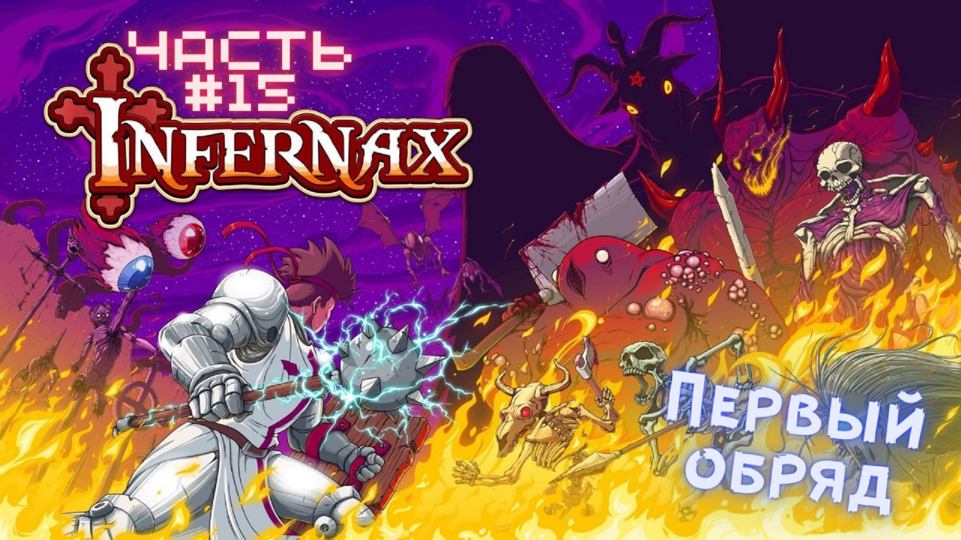 ?Infernax?Первый обряд и плохой экзорцист?Прохождение #15