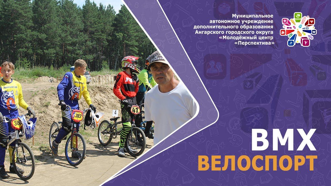 ВМХ-велоспорт. Савин А.В.