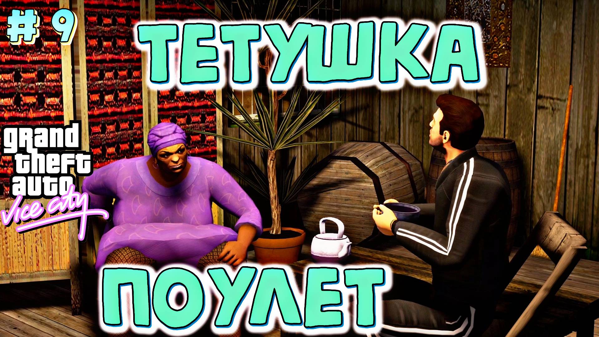 ОХ УЖ ЭТА ТЕТУШКА ПОУЛЕТ! | Grand Theft Auto: Vice City | #9