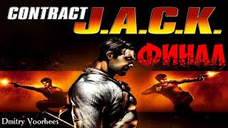 Project _Ностальгия_Прохождение Contract Jack  Финал {2003}