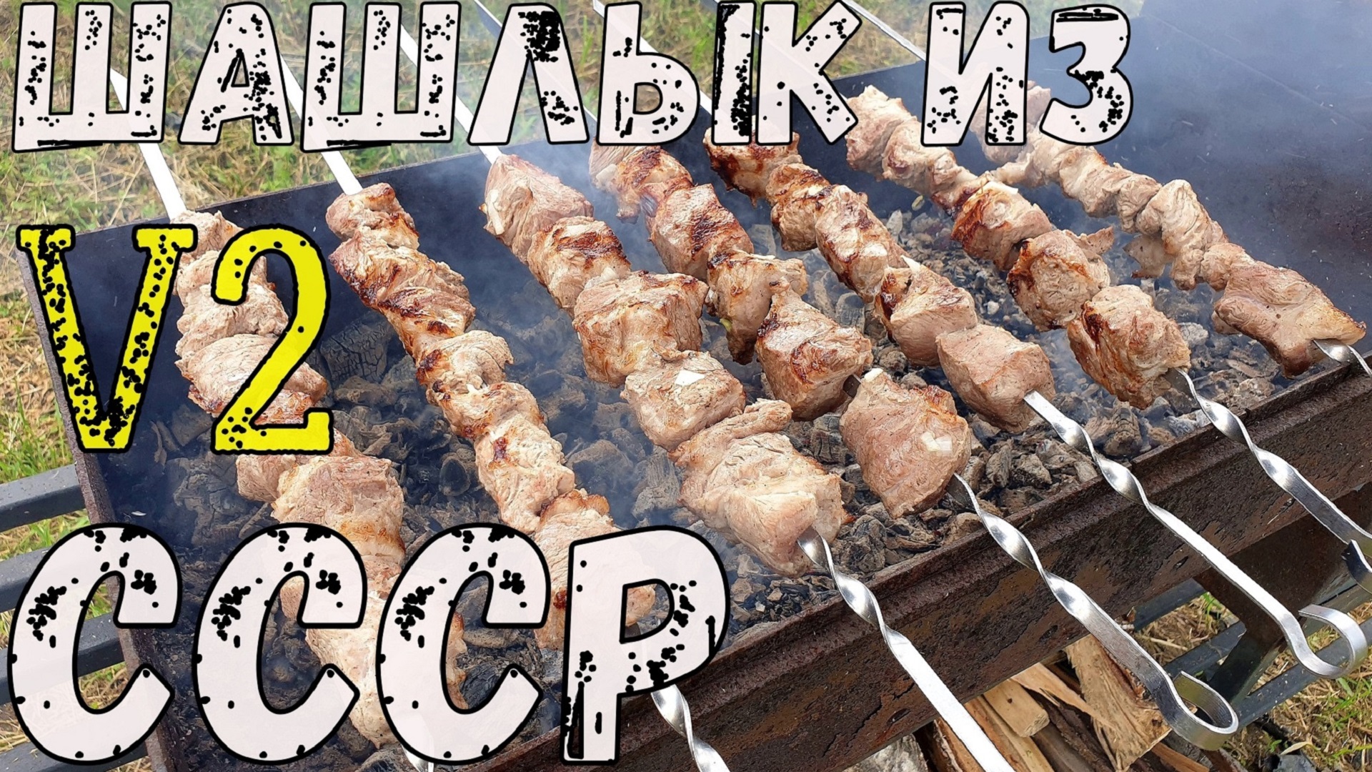 ШАШЛЫК СССР V2. Рецепт советского шашлыка из свинины с уксусом и луком. Маринад для шашлыка СССР.