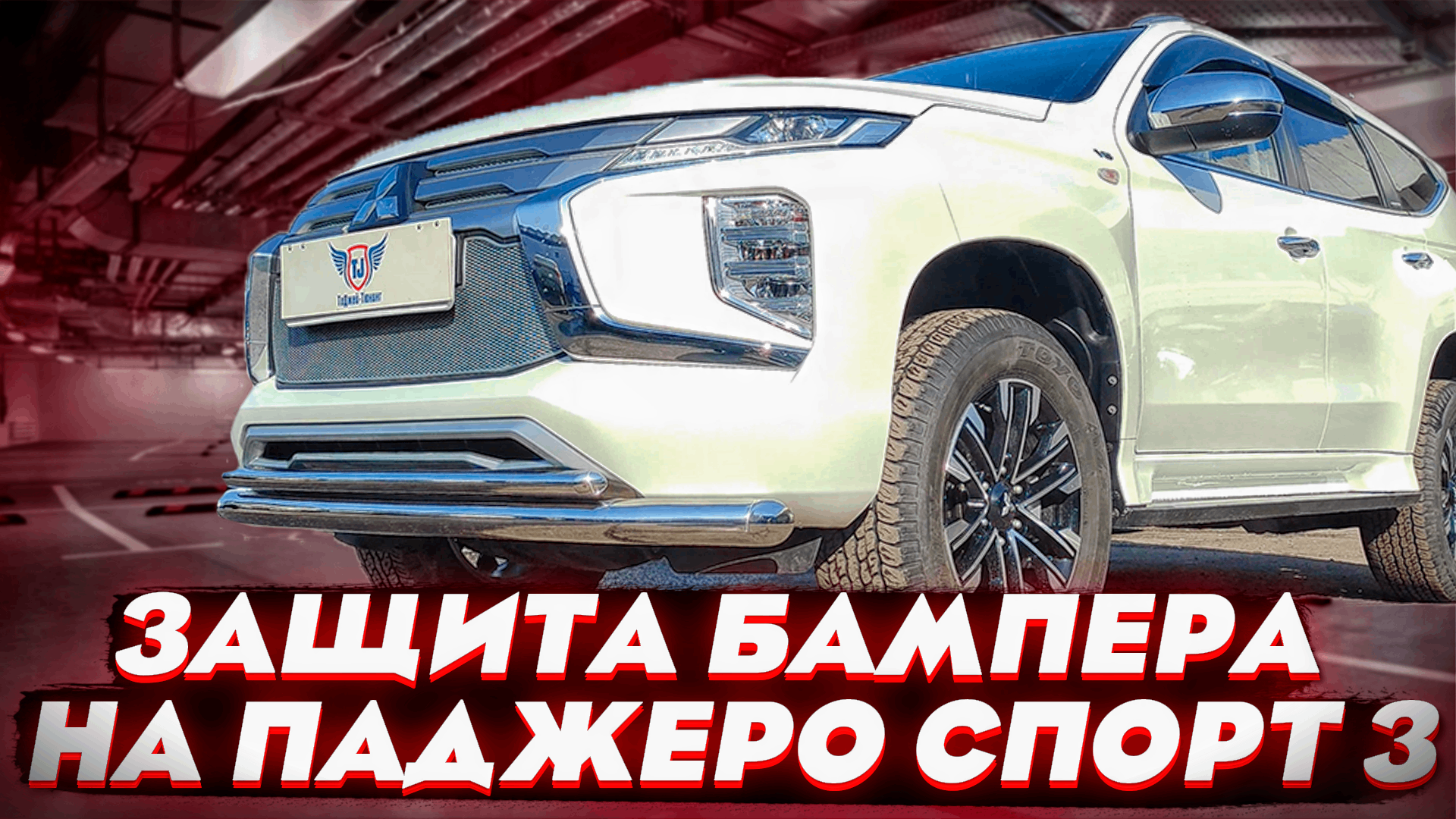 Защита Переднего Бампера на Паджеро Спорт 3 - Обзор и Видео-Инструкция от ТиДжей-Тюнинг