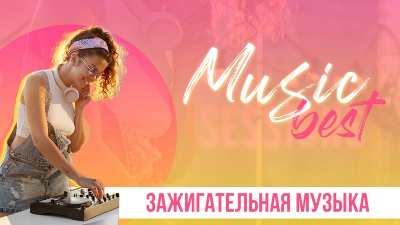 Зажигательная музыка | Подборка ритмичной музыки