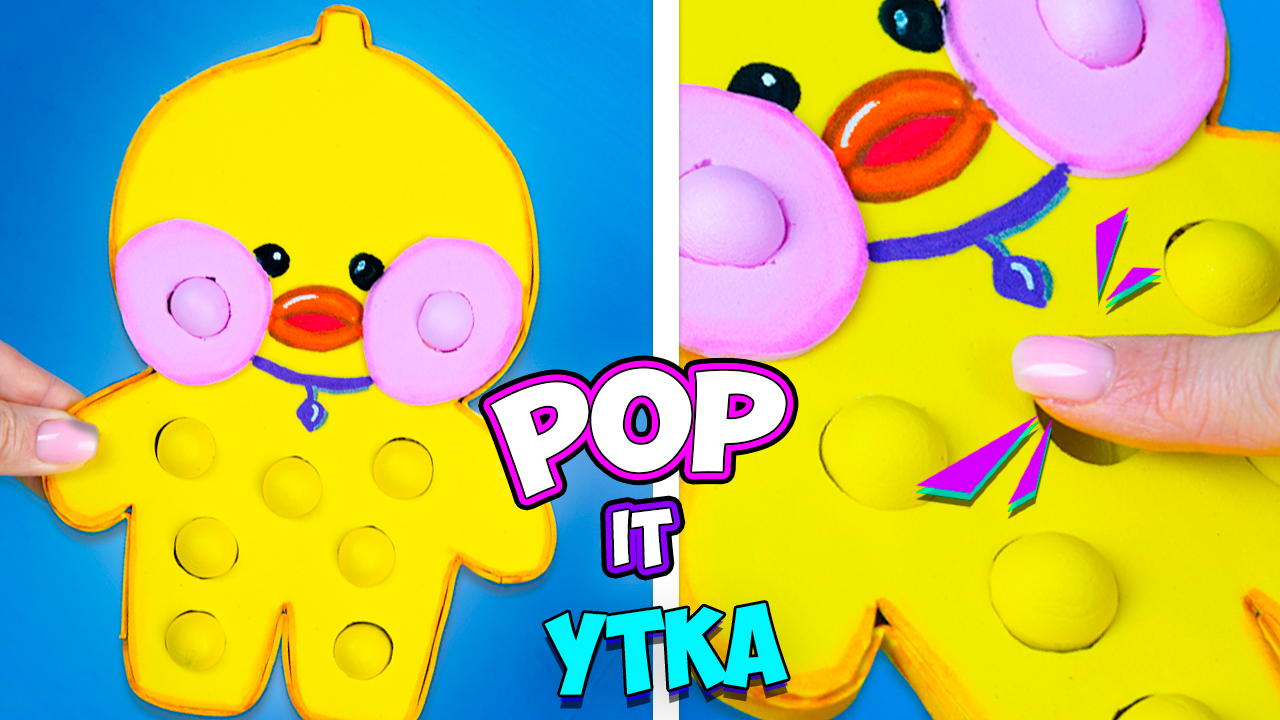 Поп ит Лалафанфан своими руками Как сделать уточку лалафан