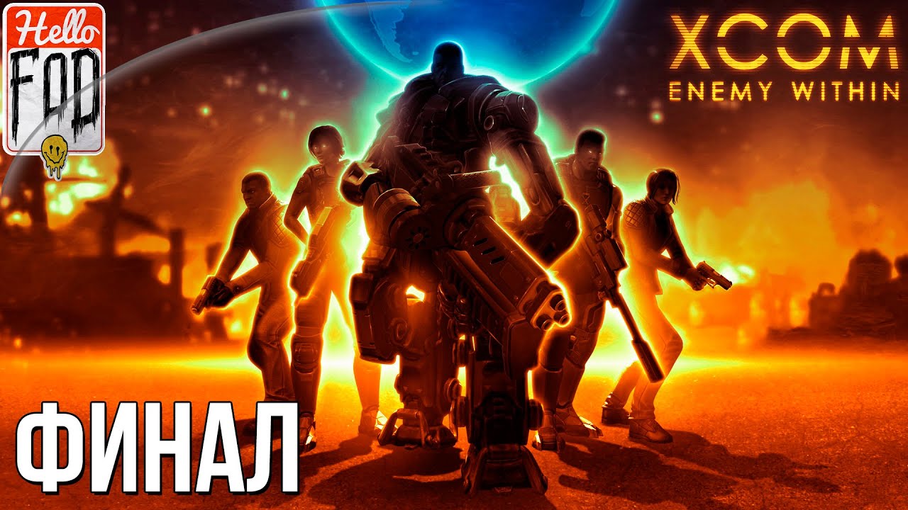 XCOM Enemy Within (Сложность Безумная) - Враг Внутри #14. Финал..mp4