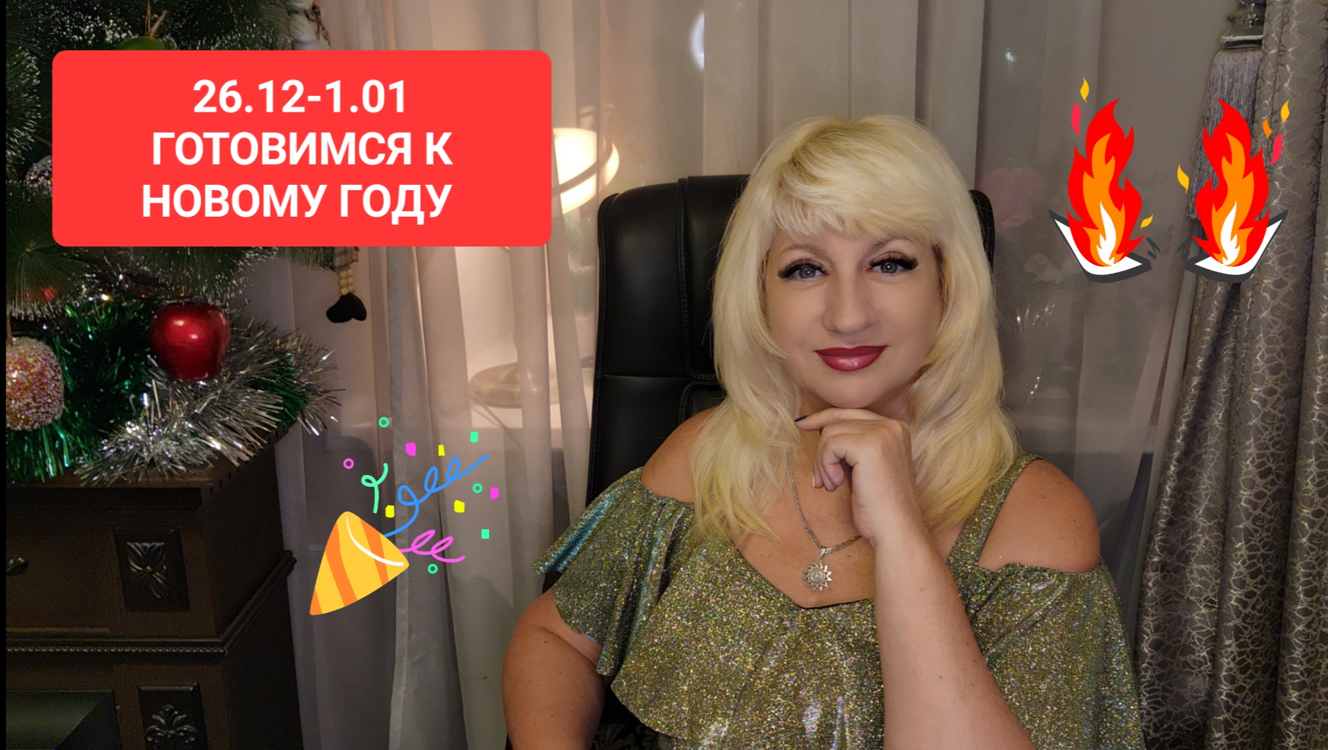 26.12-1.01 ВСТРЕЧАЕМ НОВЫЙ ГОД Астро Прогноз Светлана ВЕДА