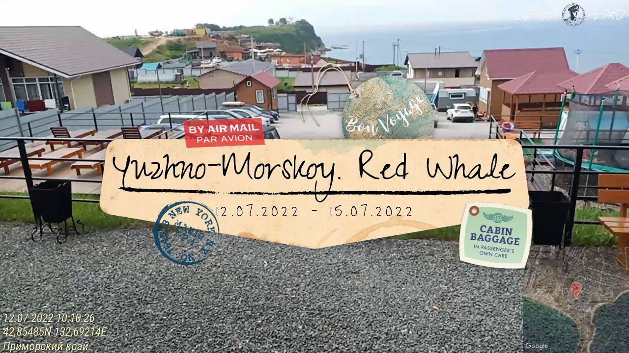 Отпуск в Приморье. Южно-Морской. База Рыжий Кит (8 - 11 день 12.07.2022 - 15.07.2022)