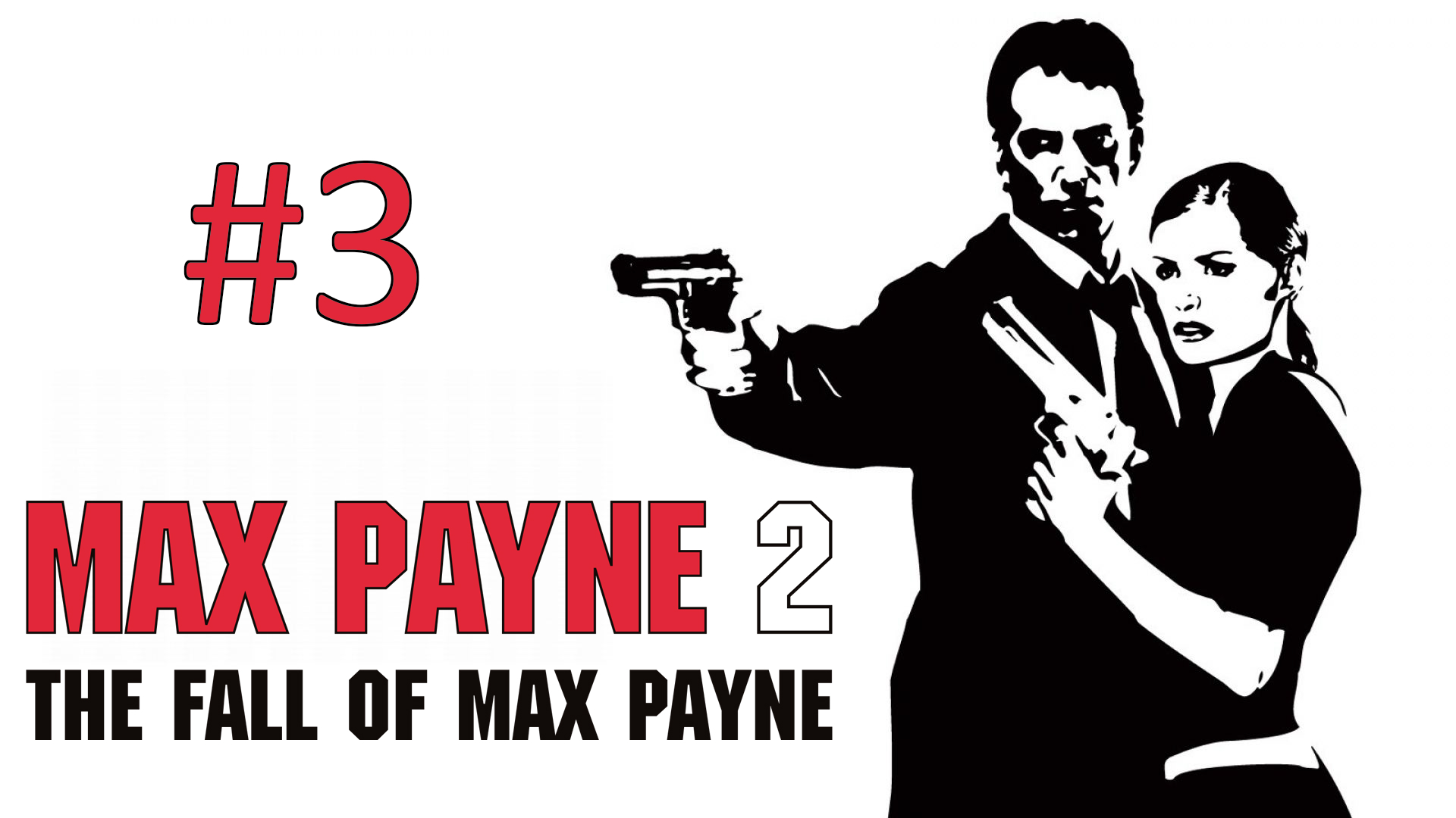 Прохождение Max Payne 2: The Fall of Max Payne - Глава 1-3. Бездна моего разума