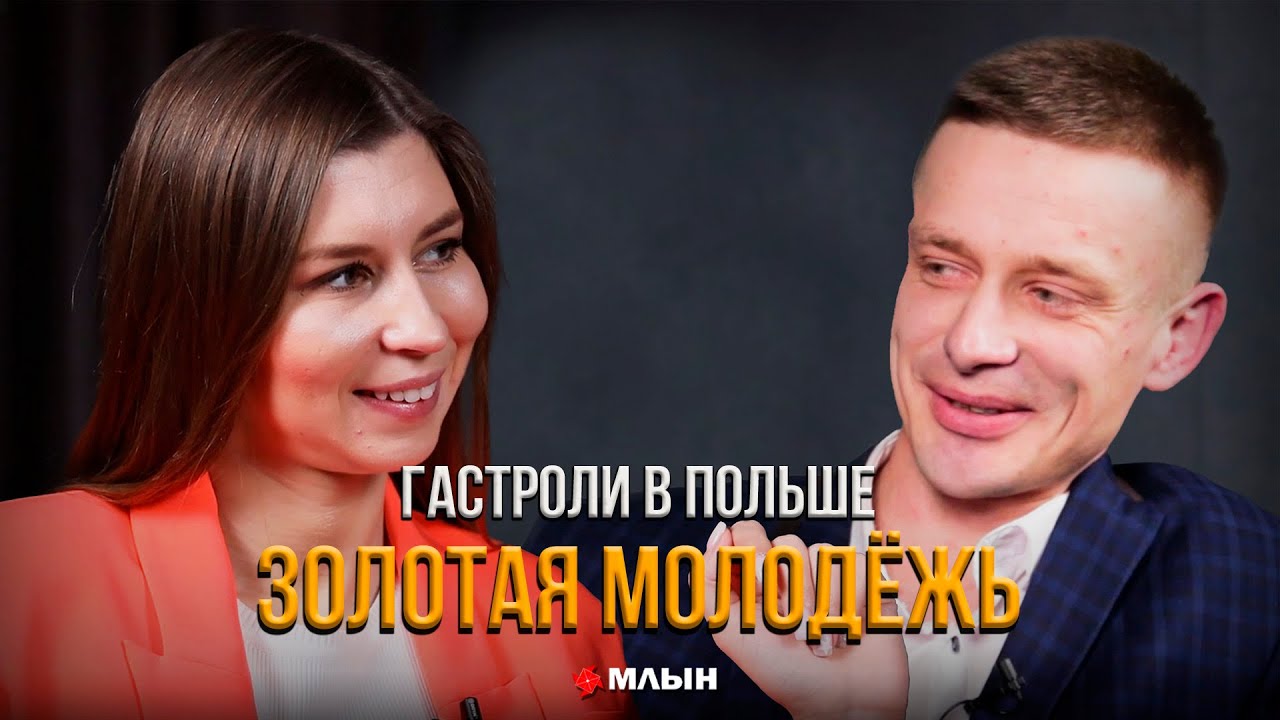Максим Сахарчук — о гастролях в Польше, «Мотольских мужиках» и «Славянском базаре»
