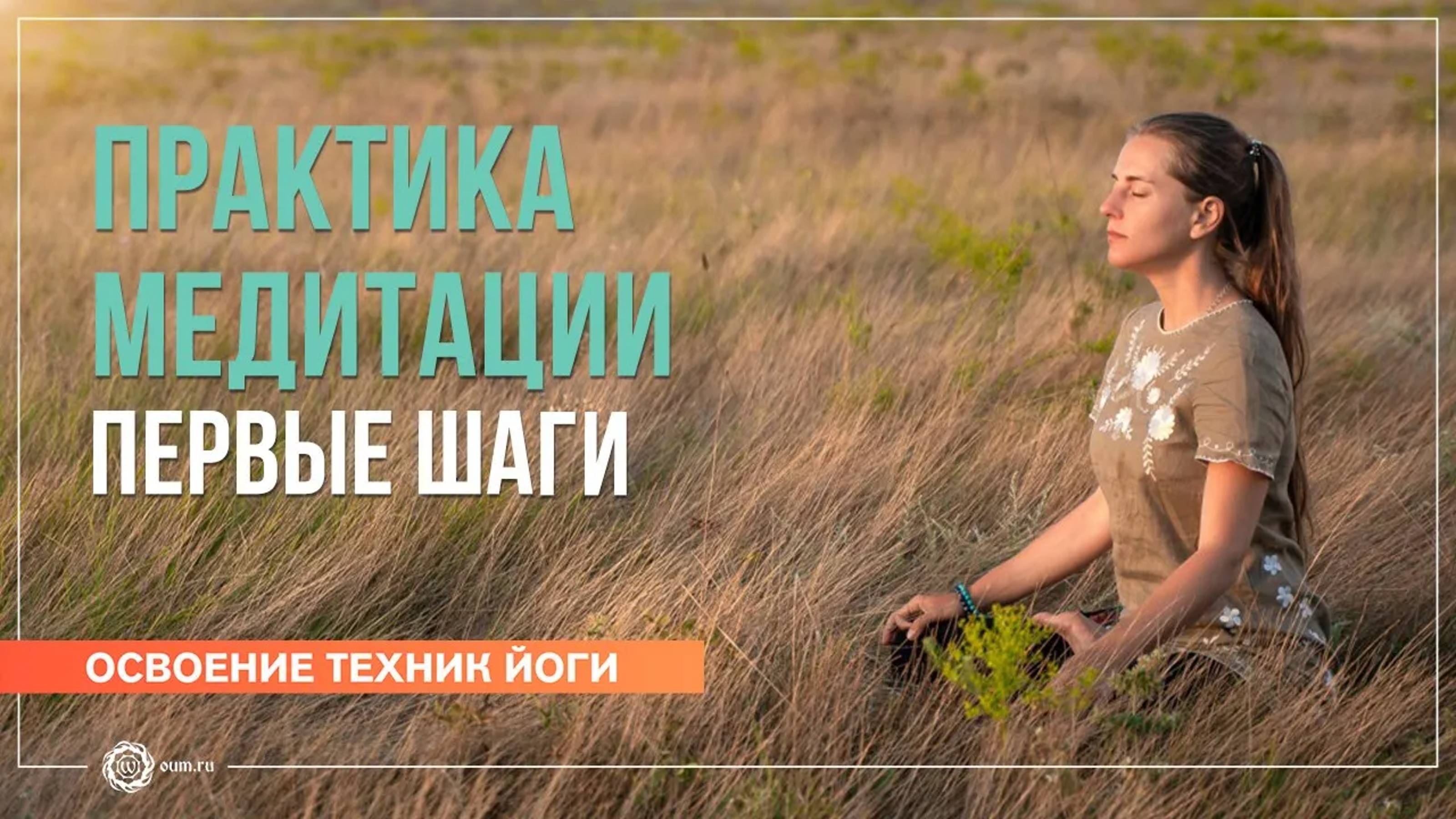 Практика медитации. Первые шаги. Валентина Ульянкина