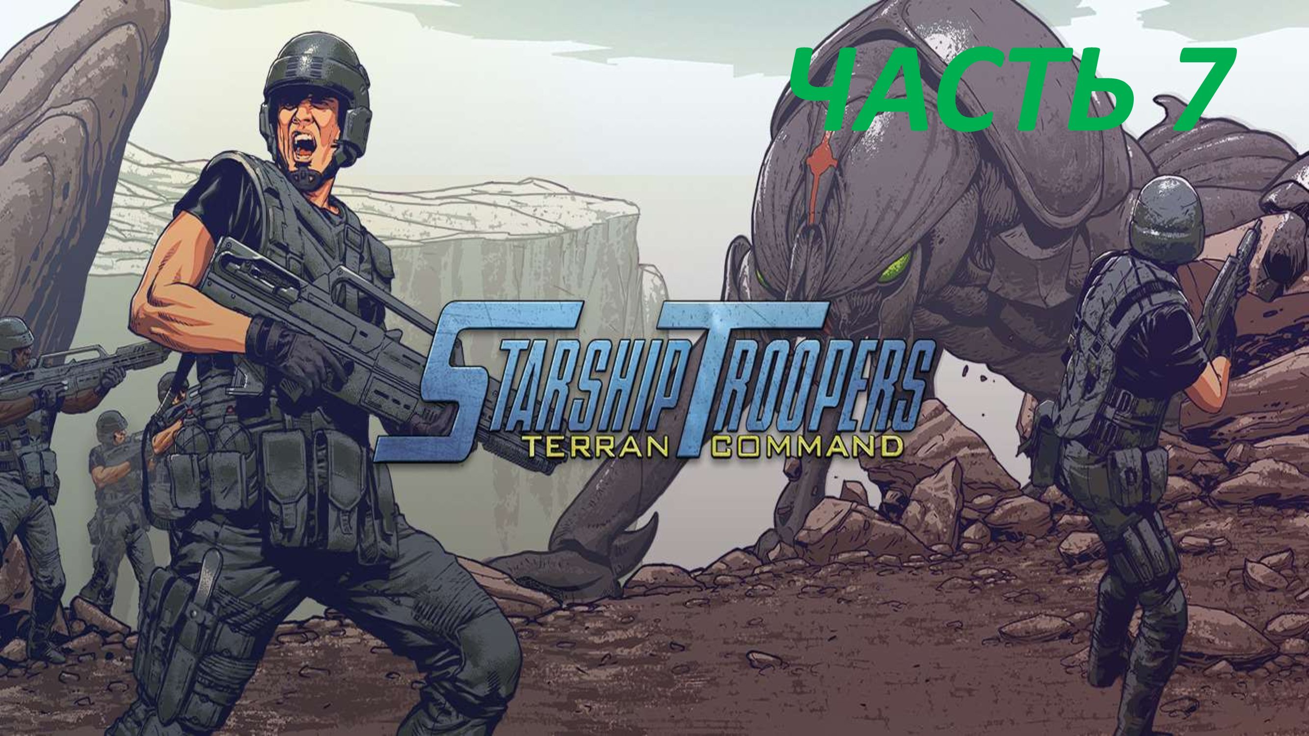 STARSHIP TROOPERS TERRAN COMMAND - ЧАСТЬ 7 ПОУШИ В НЕПРИЯТНОСТЯХ