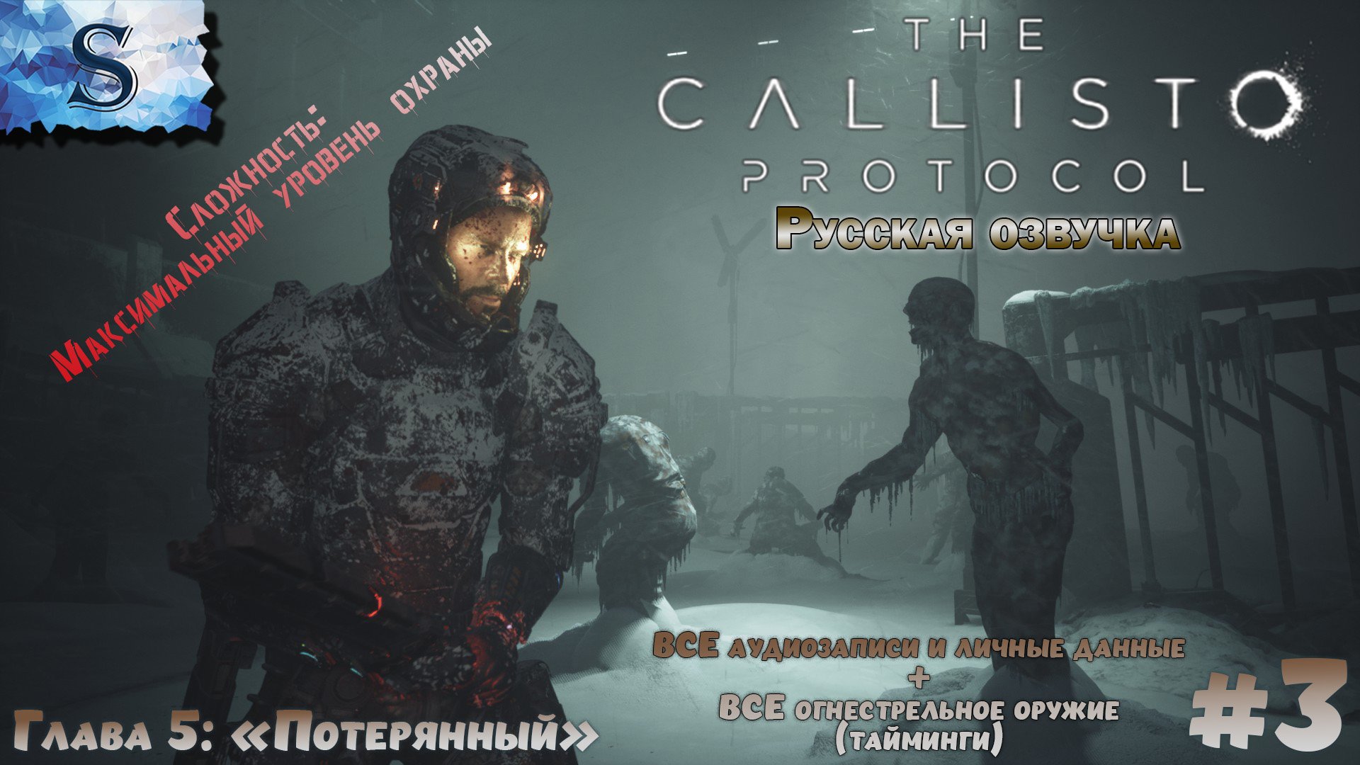 The Callisto Protocol прохождение #3 ☣ ВСЕ аудиозаписи и оружие (тайминги) ☣ Русская озвучка ☣ #game