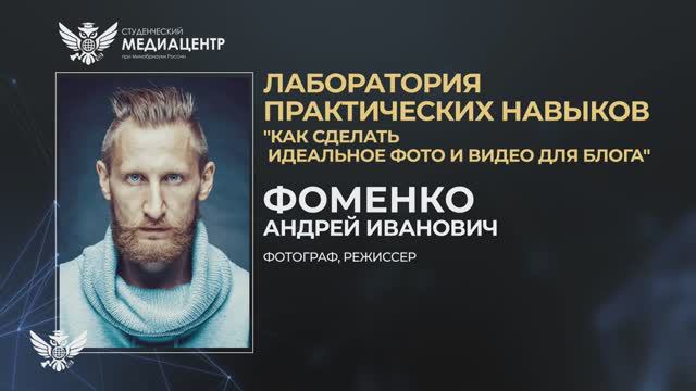 Практикум: Как сделать идеальное фото и видео для блога? | Андрей Фоменко