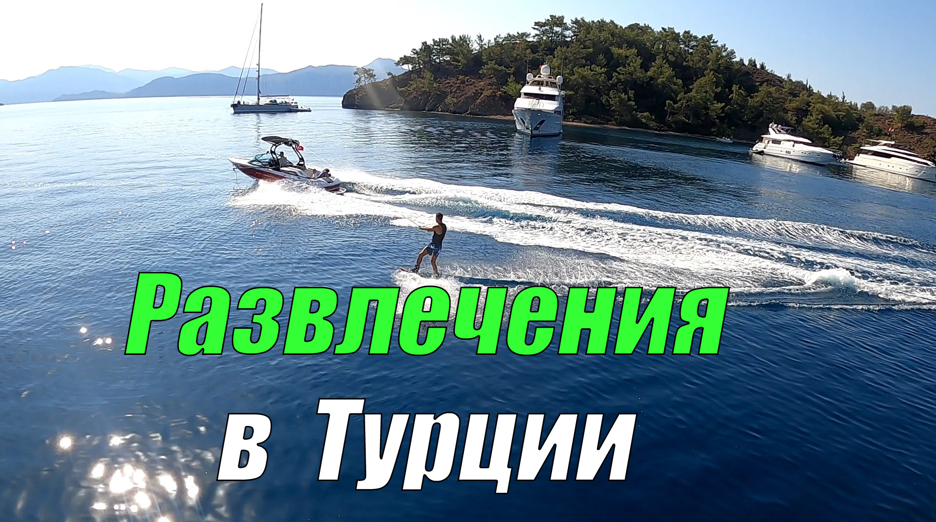 Развлечения в Турции