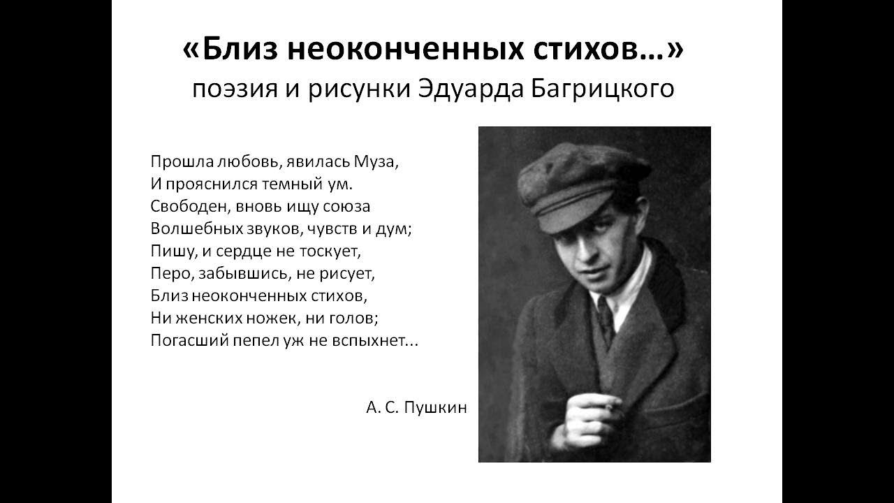 «Близ неоконченных стихов…»:  поэзия и рисунки Эдуарда Багрицкого