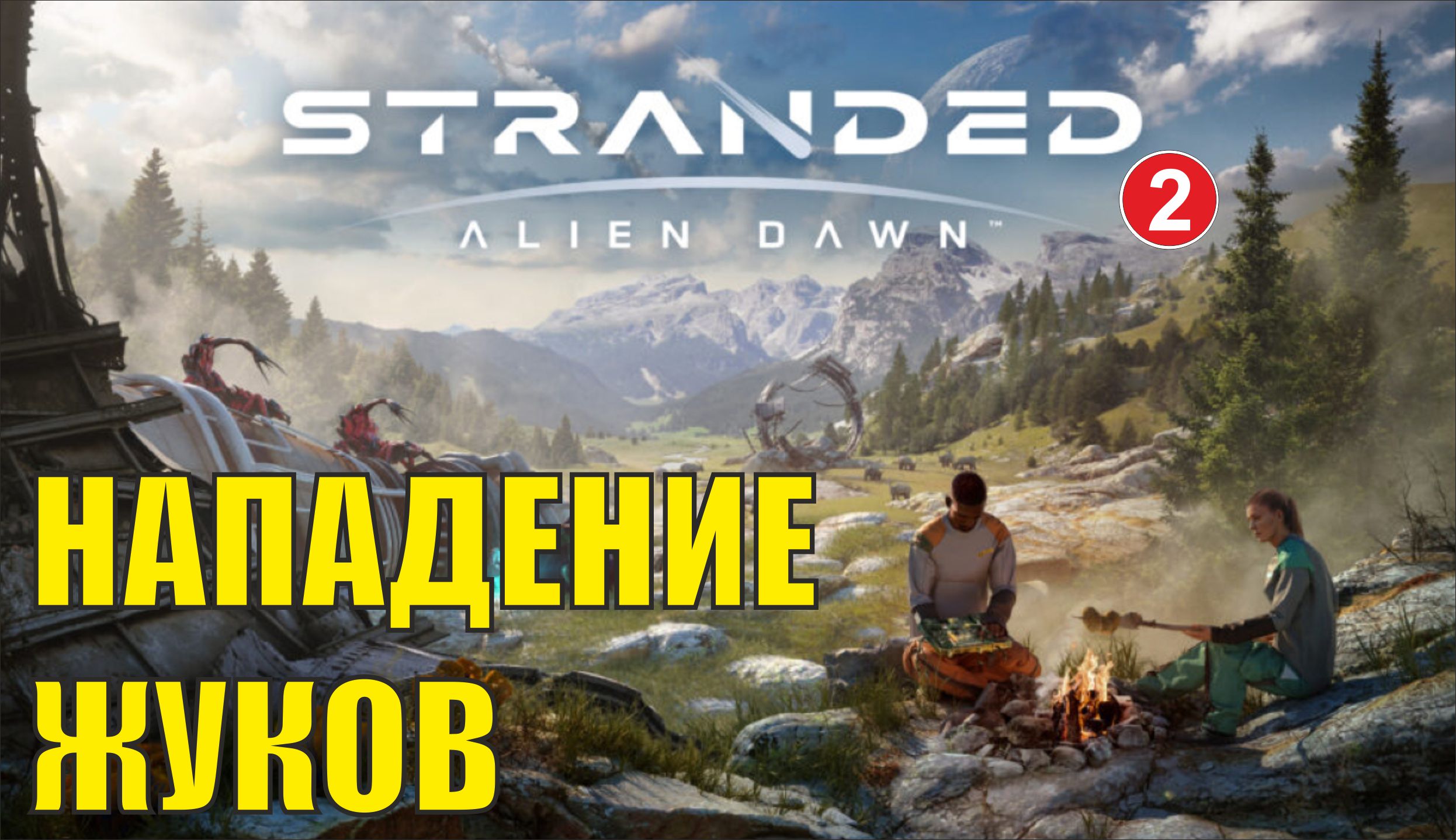 Stranded:Alien Dawn - Нападение жуков