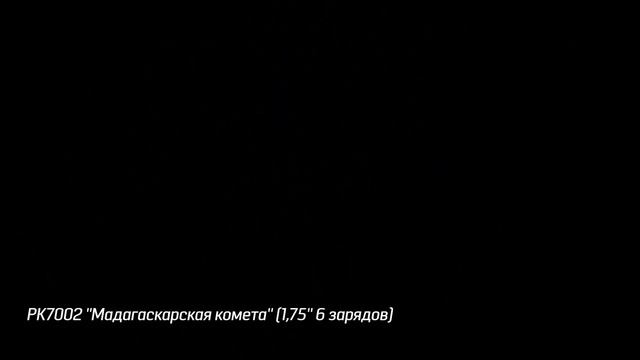 Фестивальные шары Мадагаскарская комета (6/1,75) РК7002