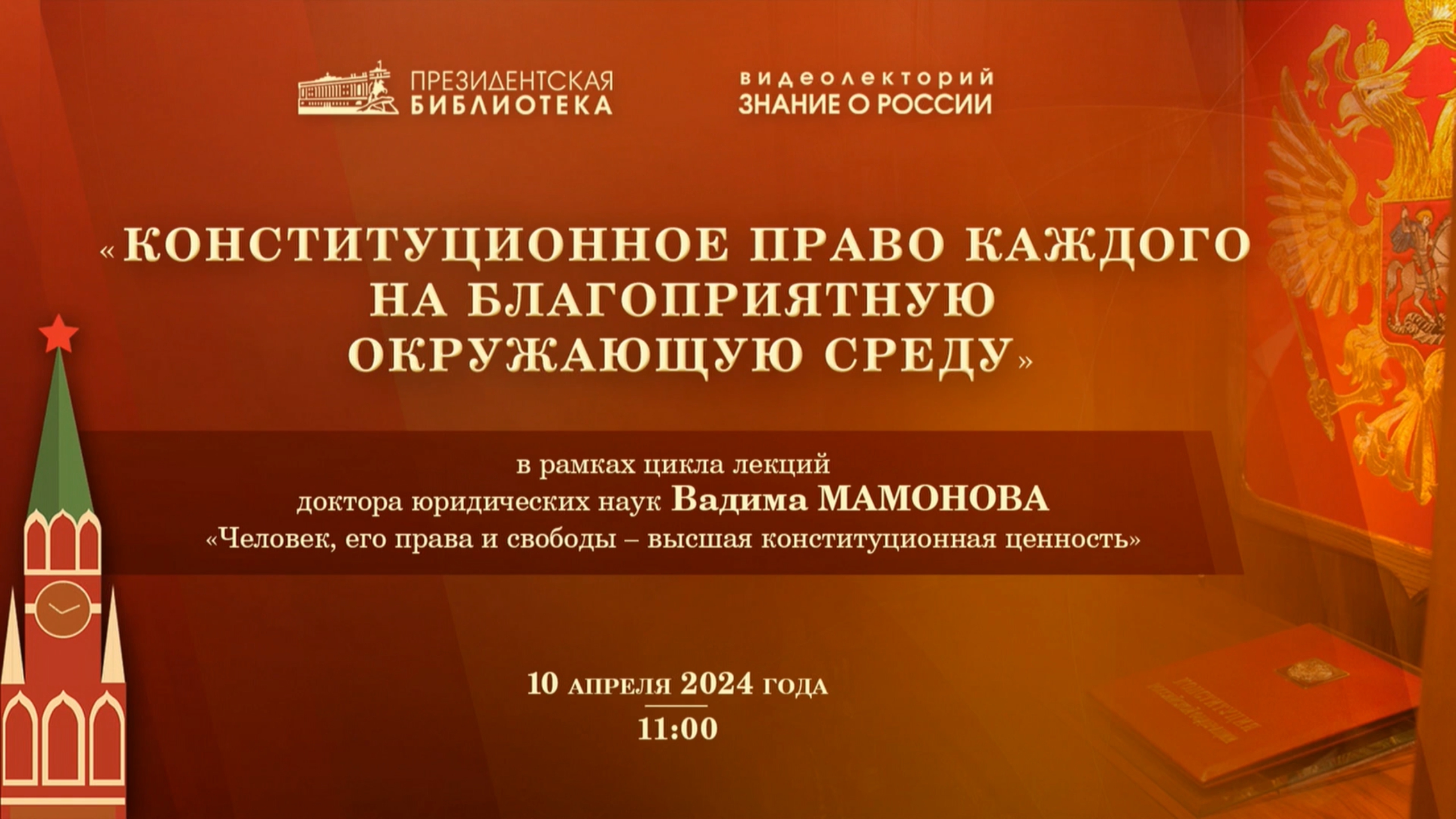 Видеолекция «Конституционное право каждого на благоприятную окружающую среду»