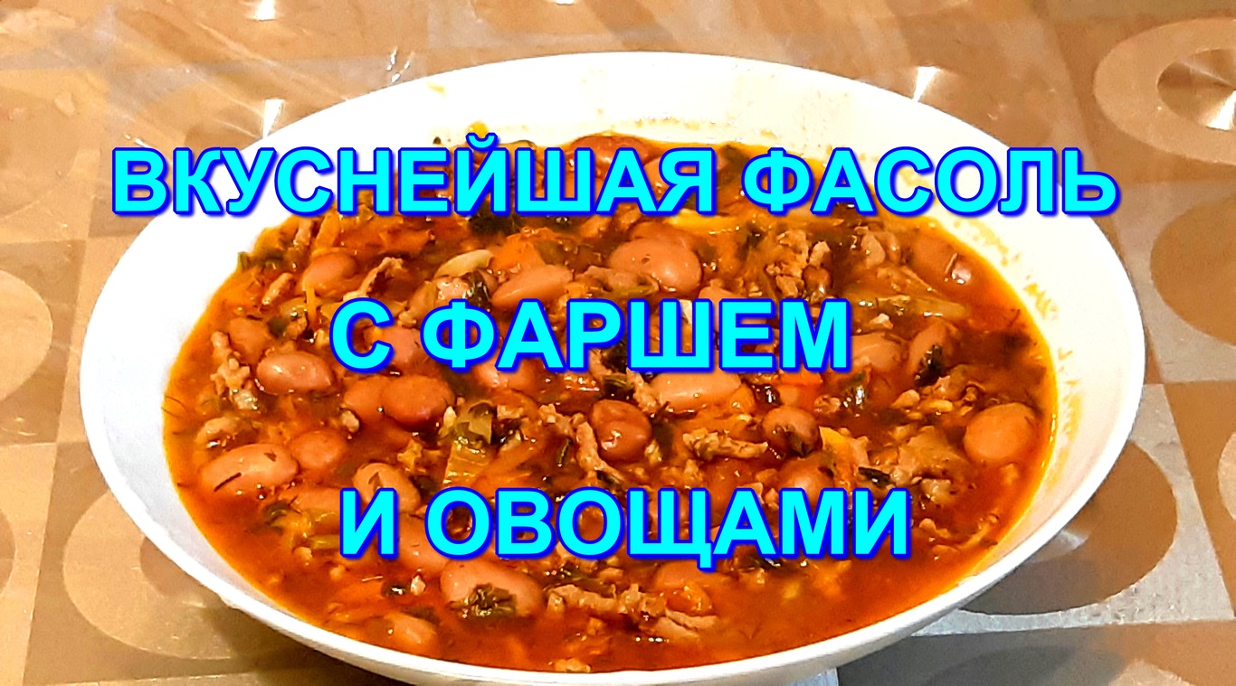 ВКУСНАЯ ФАСОЛЬ С ФАРШЕМ И ОВОЩАМИ Кулинарные рецепты