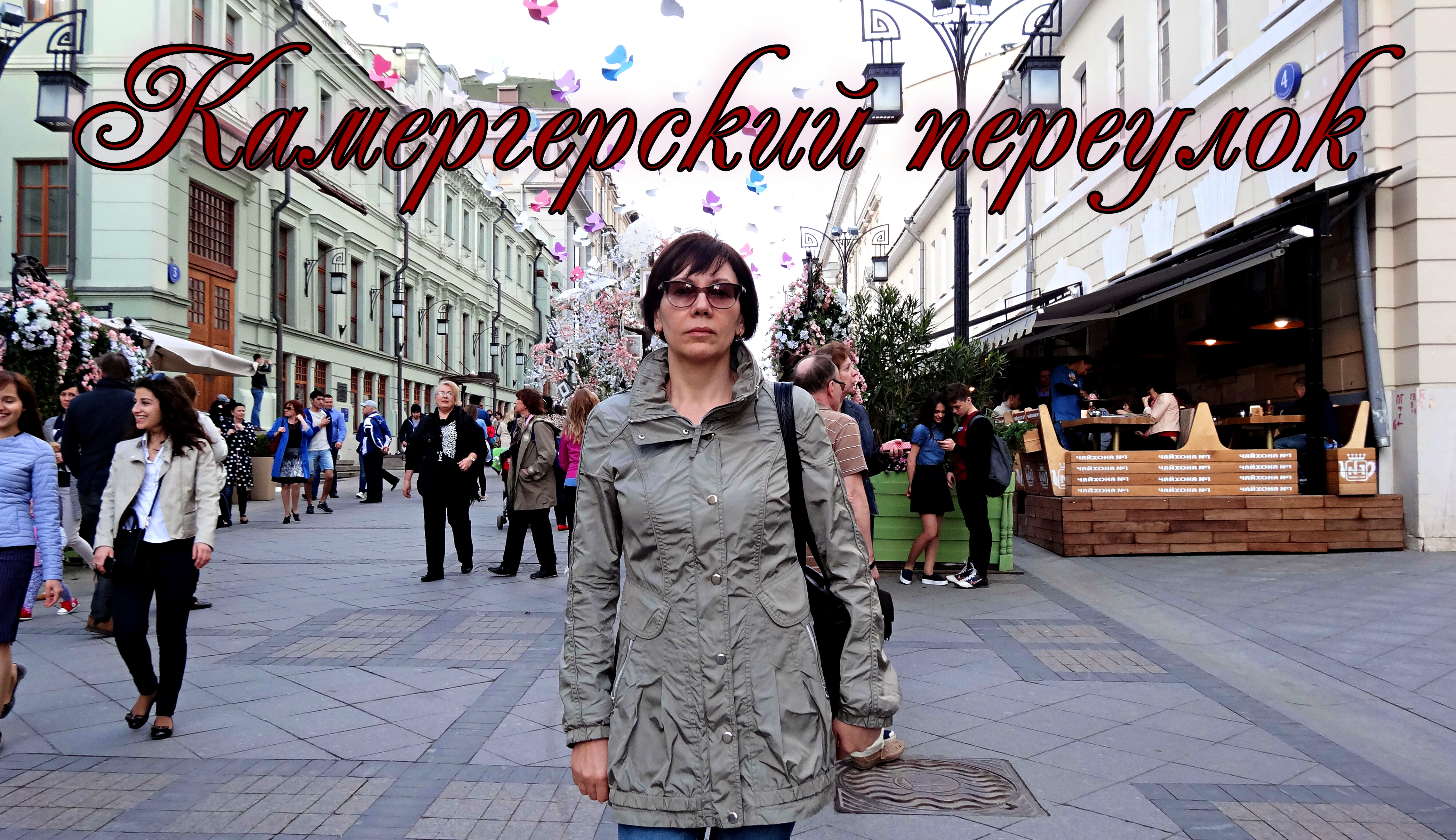 Москва. Камергерский переулок. А я иду, шагаю по Москве