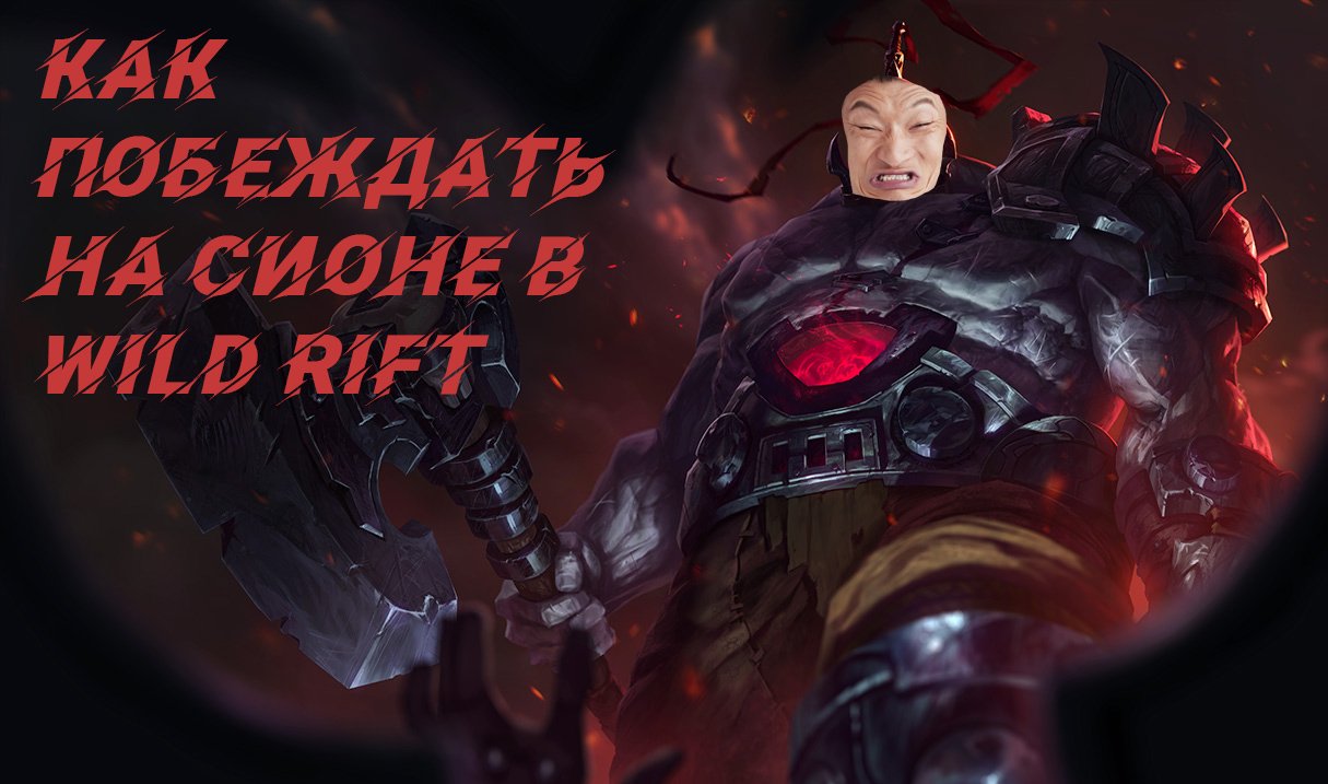 Гайд на чемпиона Сион в игре Лига Легенд Wild Rift
