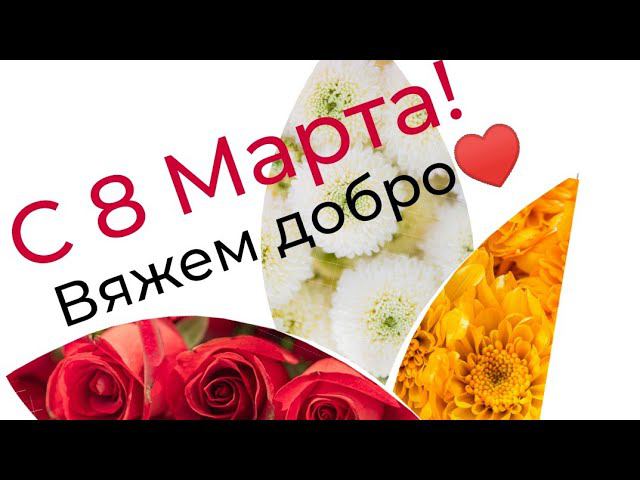 Вяжем добро отчёт в СП Ликвидация и поздравления с 8 Марта #вязальнаяликвидация_неделя7
