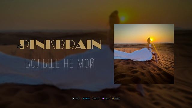 The Pinkbrain - Больше не мой (Music Video)