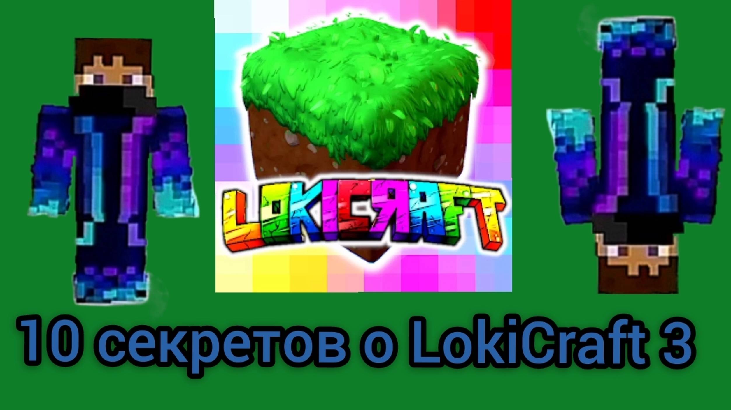 MIX Minecraft 10 секретов о LokiCraft 3