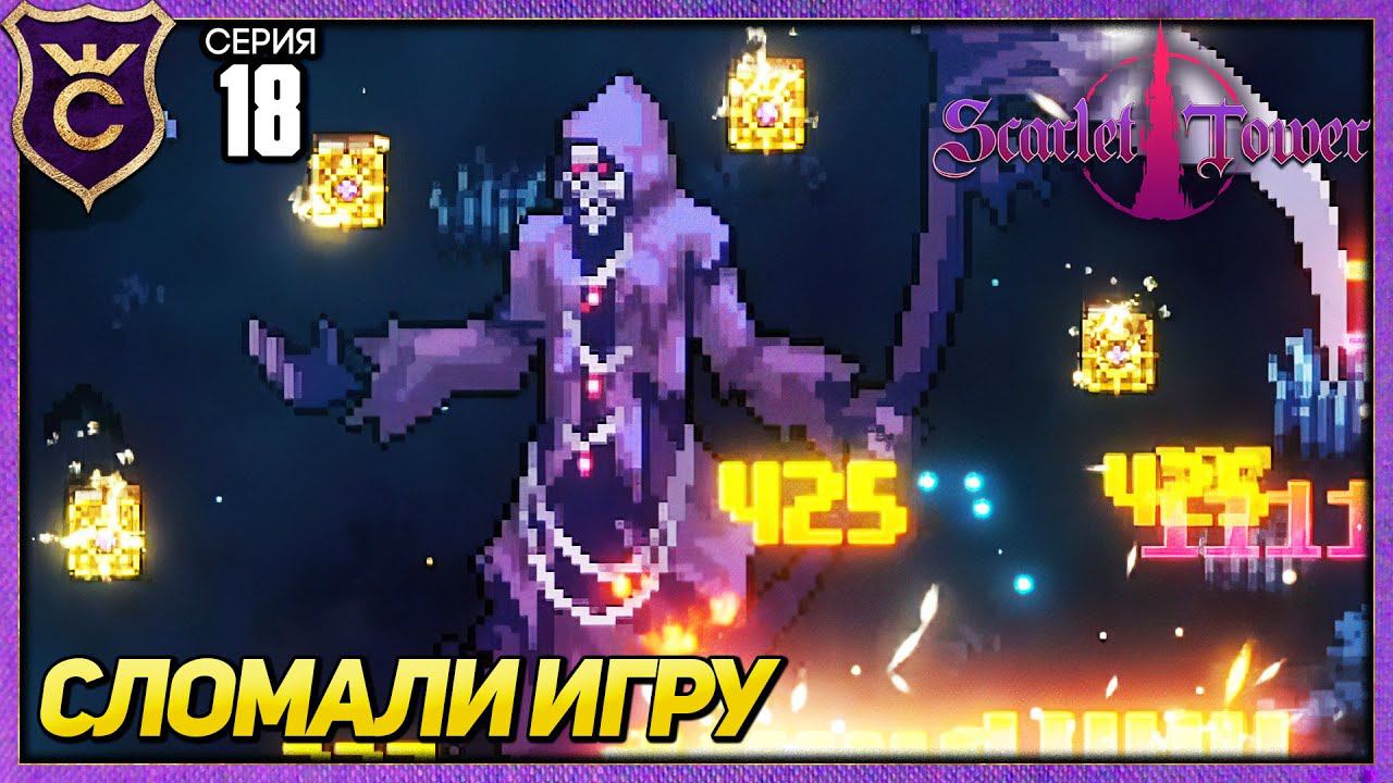 НА СТОЛЬКО БЫСТРО УБИЛИ СМЕРТЬ ЧТО! Scarlet Tower #18