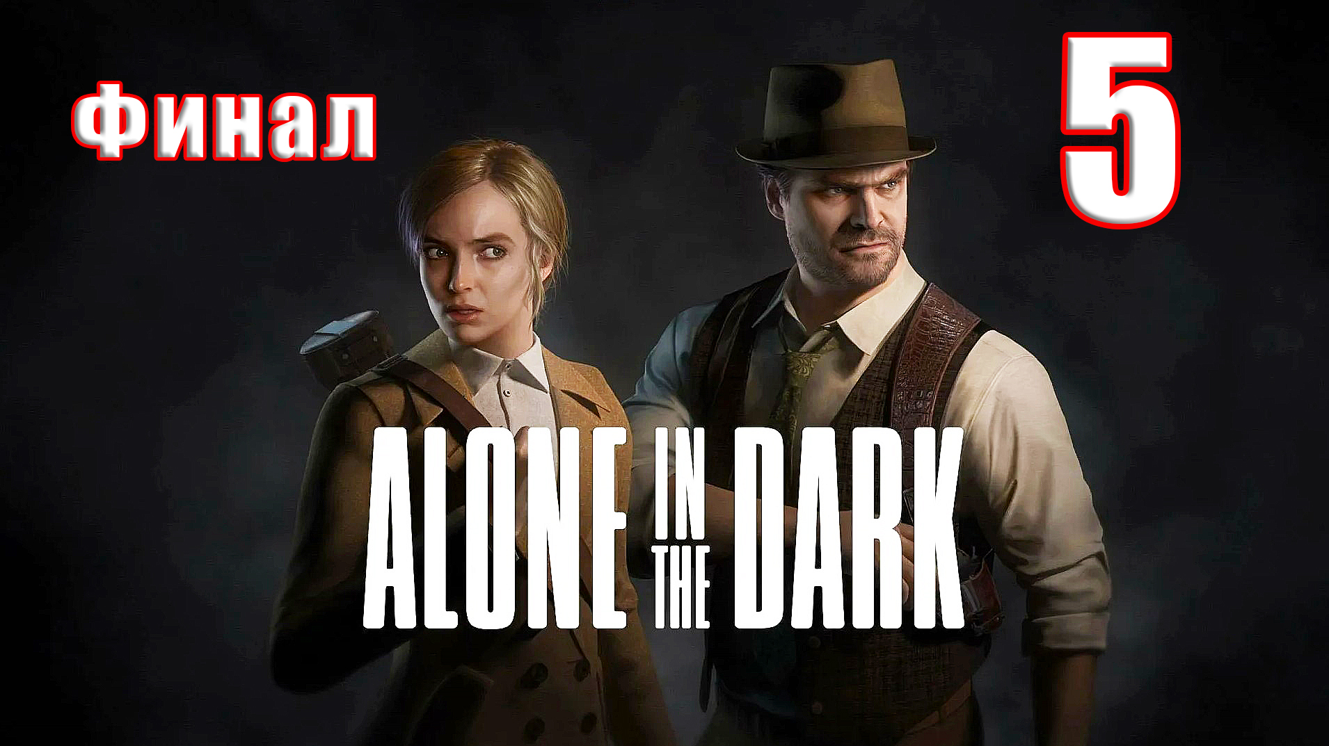 🌟СТРИМ🌟👻ФИНАЛ - Alone in the Dark - Один в темноте👻 ➤ на ПК ➤ Часть # 5 ➤