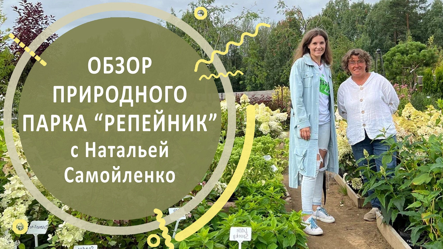 Обзор природного парка "Репейник" с Натальей Самойленко