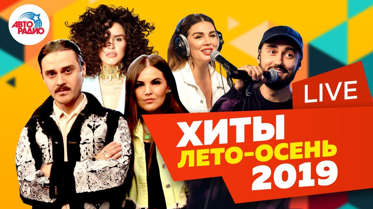 ️ Лучшие музыкальные новинки 2019 LIVE (лето-осень)