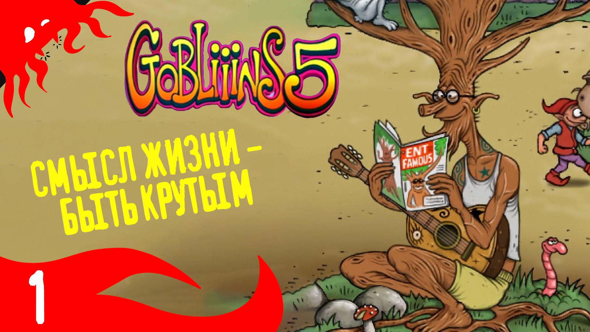 Эпидемия Окартофеливания - GOBLiiiNS5 - 1