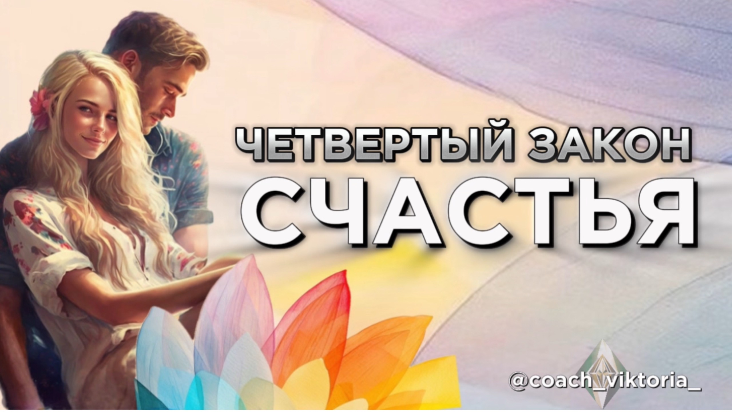 ‼️ ЧЕТВЕРТЫЙ ЗАКОН СЧАСТЬЯ