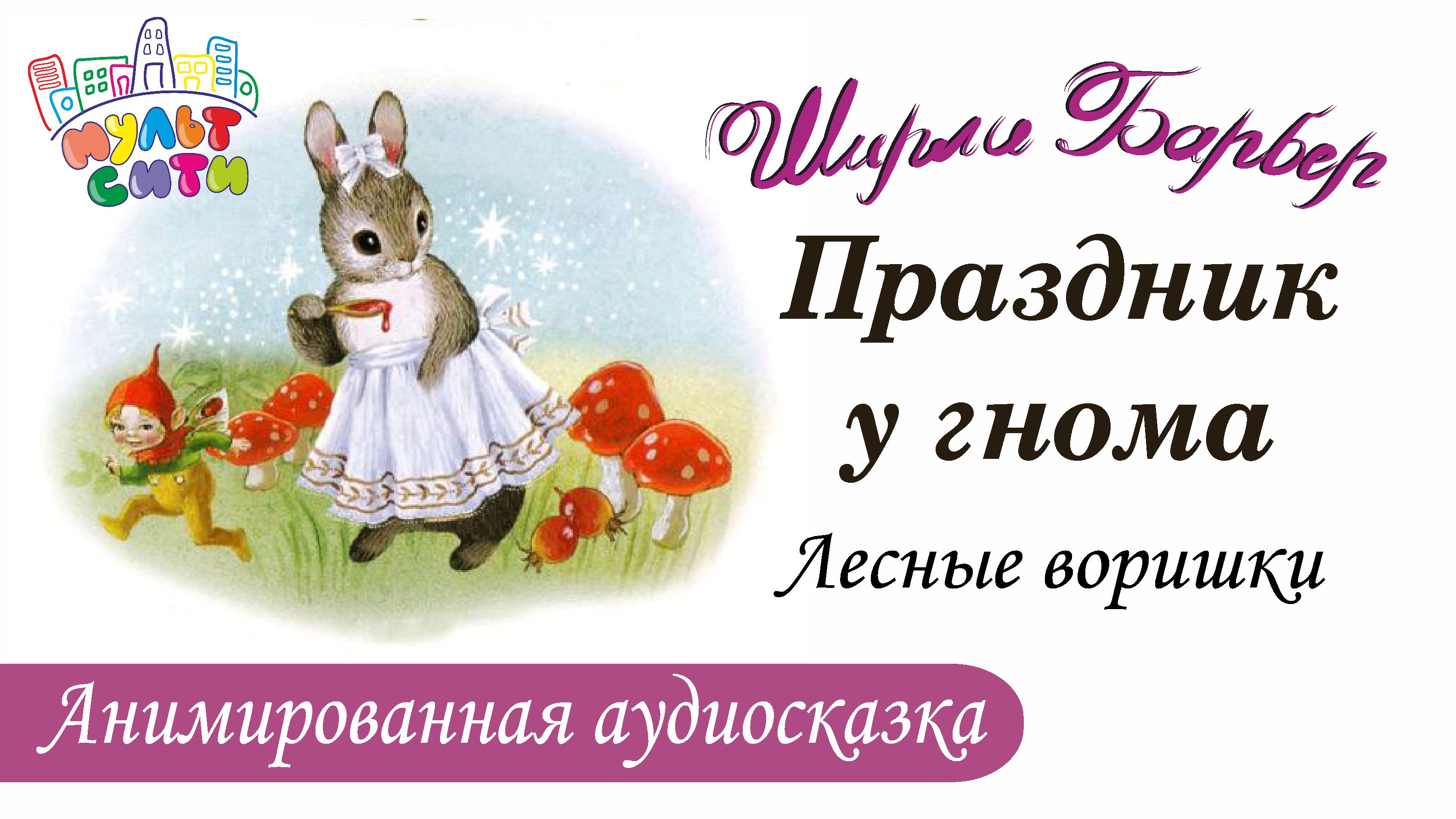 ПРАЗДНИК У ГНОМА / Лесные Воришки / СКАЗКИ КРОЛЬЧИХИ МАРТЫ / Ширли Барбер 0+