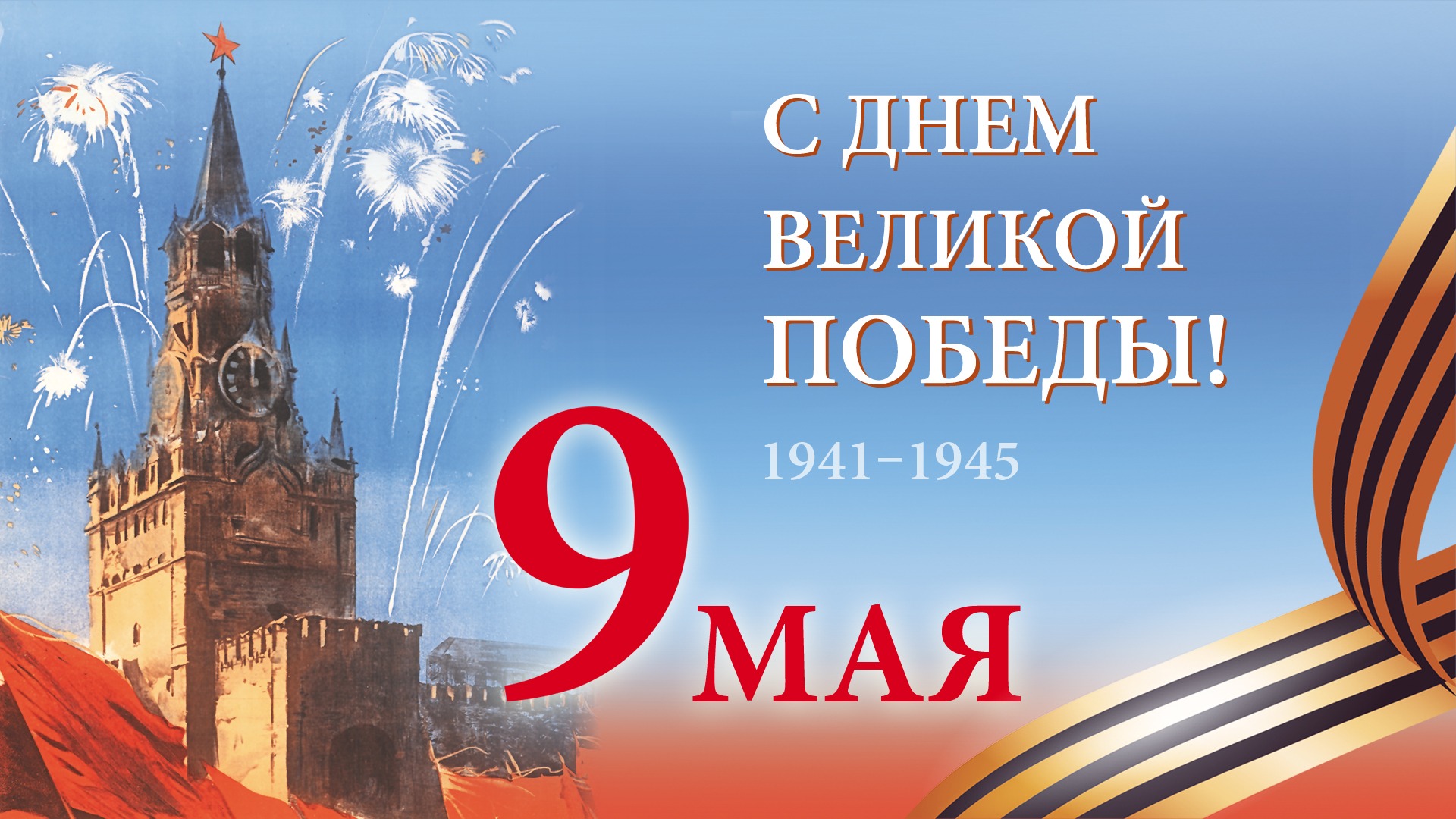 Торжественное мероприятие, приуроченное к празднованию Дня Победы