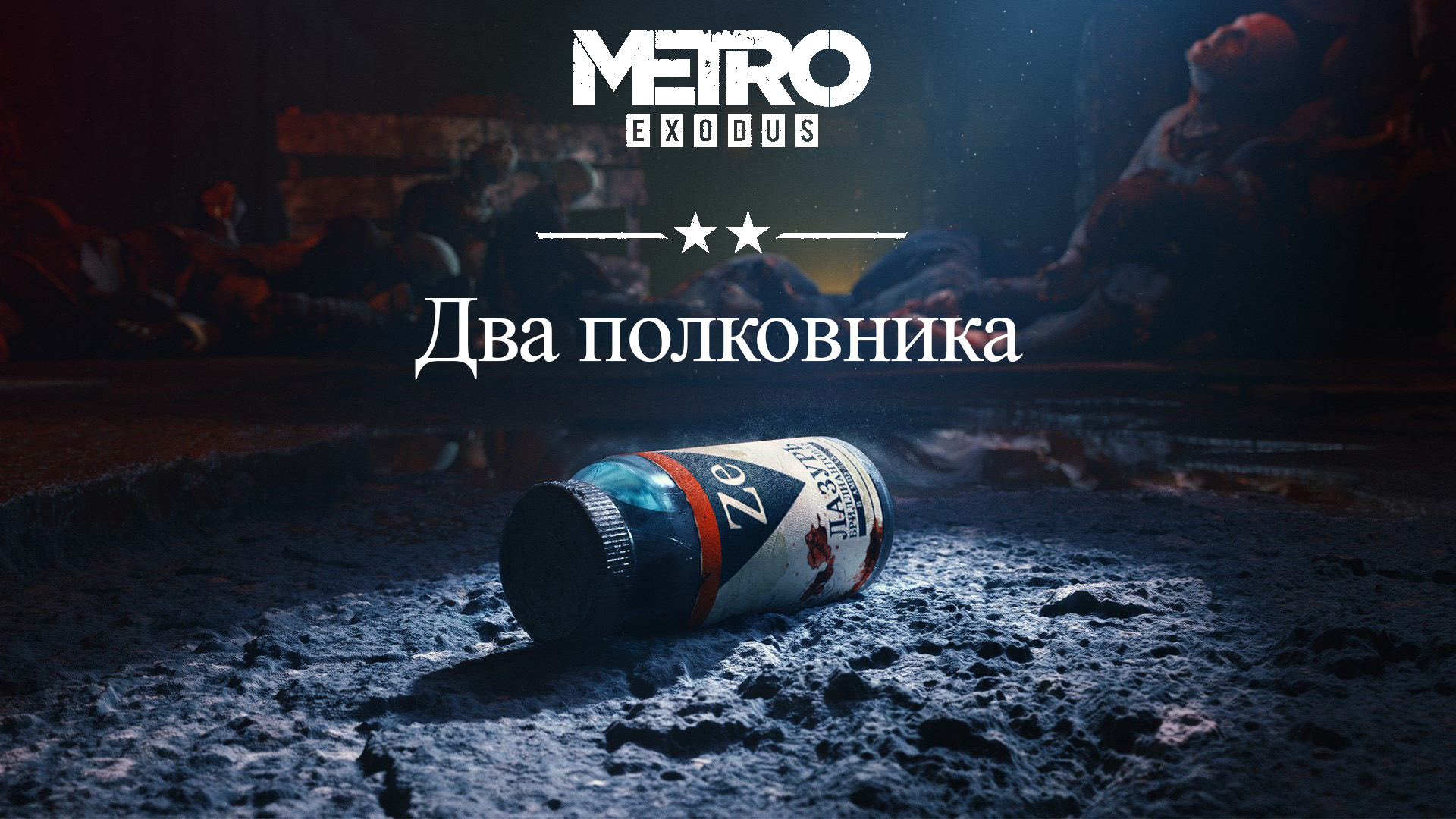 «Два полковника»   ➪ # 4) Финал