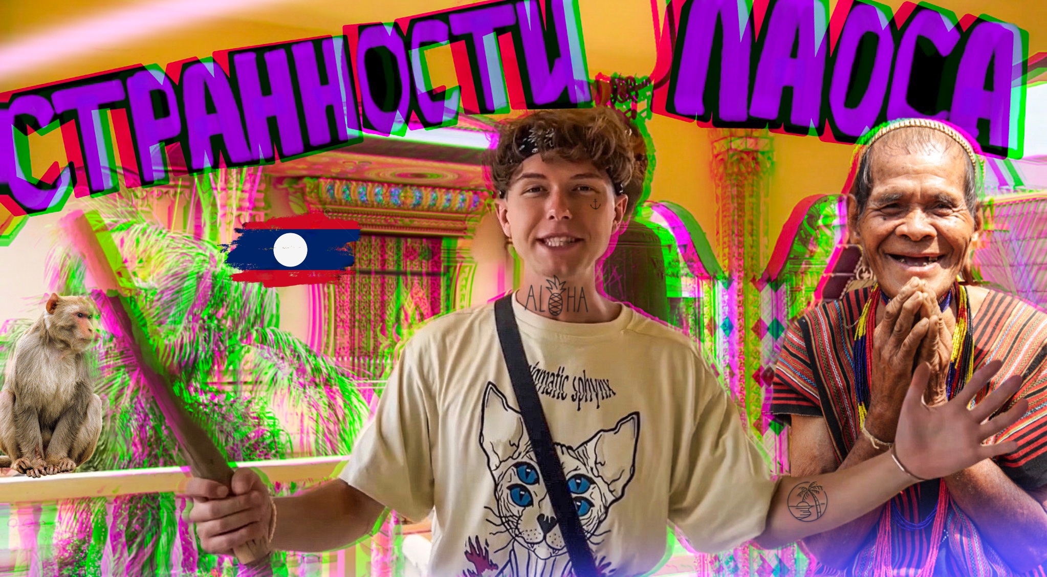 Выходные в Лаосе. Что делать? Куда пойти? Стоит ли ехать? Сколько всё стоит?