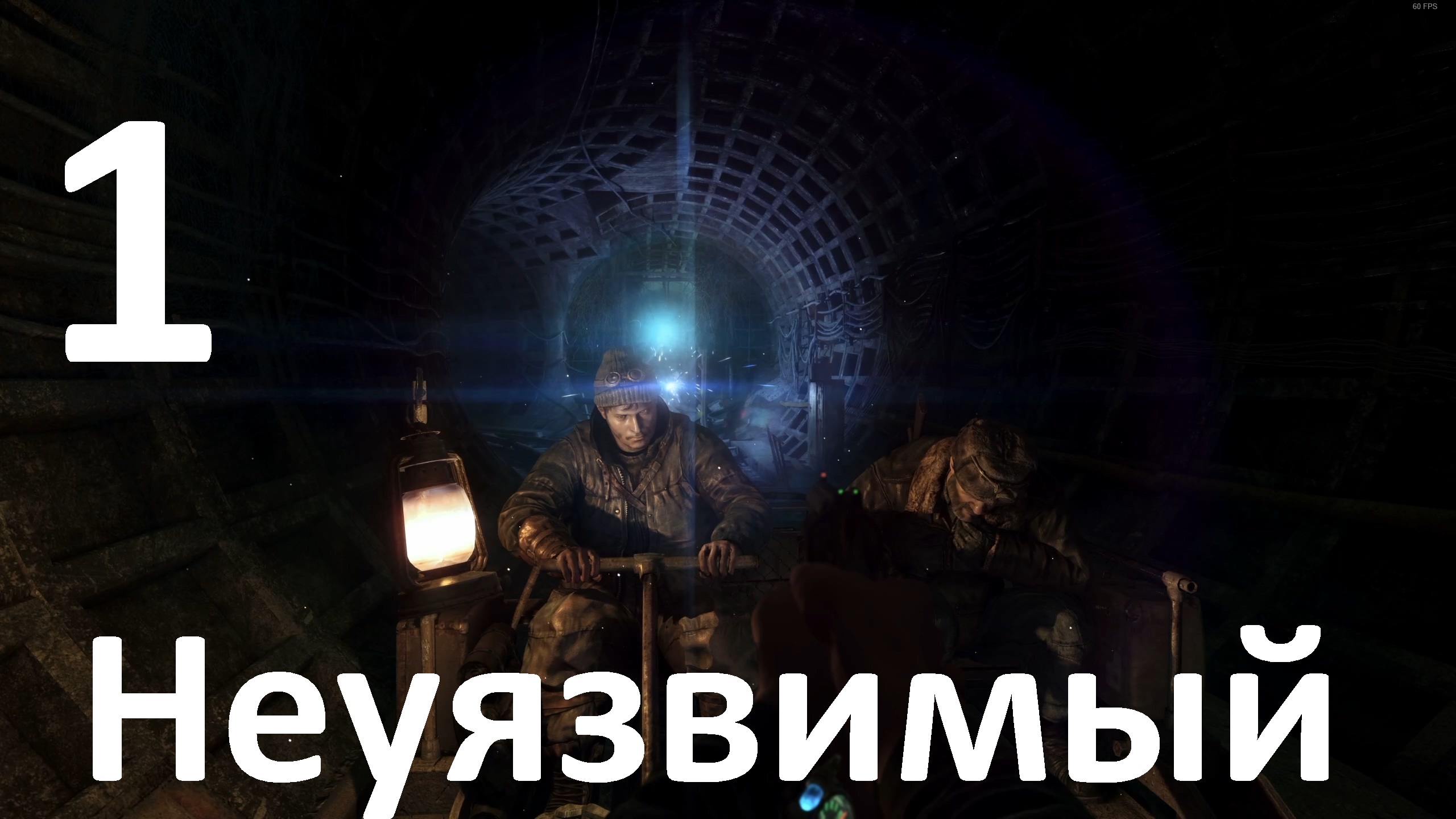 Прохождение Metro 2033 Redux №1 - Неуязвимый
