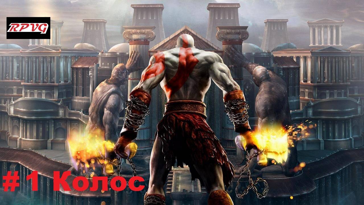 Прохождение God of War 2 - Серия 1: Колос