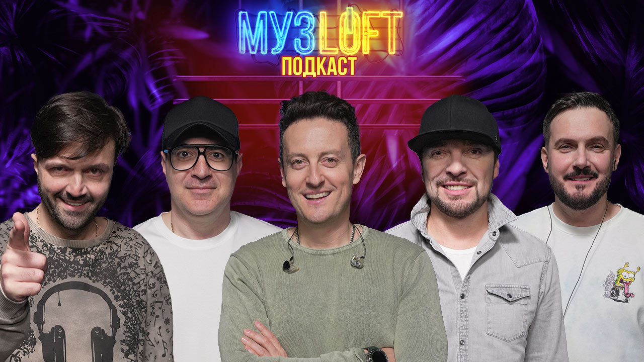 МузЛофт-подкаст | Мартиросян, Сорокин, Аверин, Матуа, Конфетка