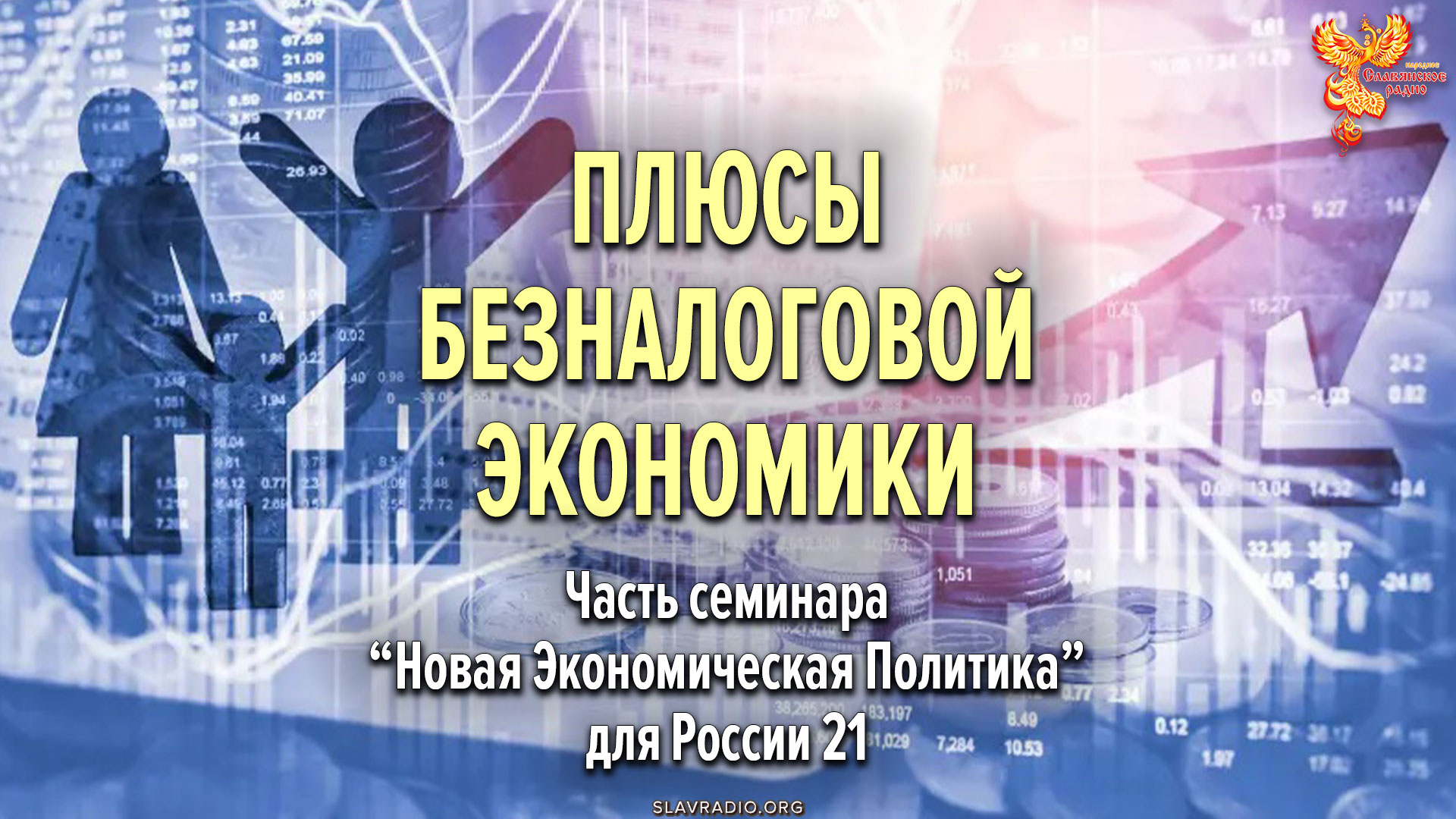 Плюсы безналоговой экономики.