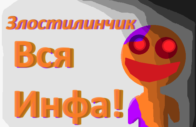 ВСЯ ИНФОРМАЦИЯ ПРО ЗЛОСТИЛИНЧИКА! история + силы и слабости!