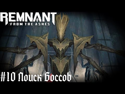 Похождения - Кооперативное прохождение Remnant From The Ashes стрим запись часть  #10